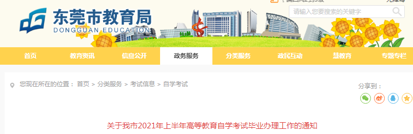 2021年上半年广东东莞高等教育自学考试毕业办理工作的通知