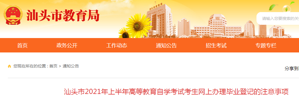 2021年上半年广东汕头高等教育自学考试考生网上办理毕业登记的注意事项