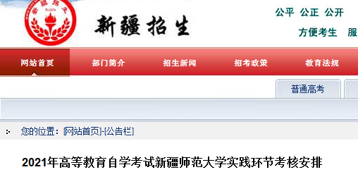 2021年新疆师范大学高等教育自学考试实践环节考核安排