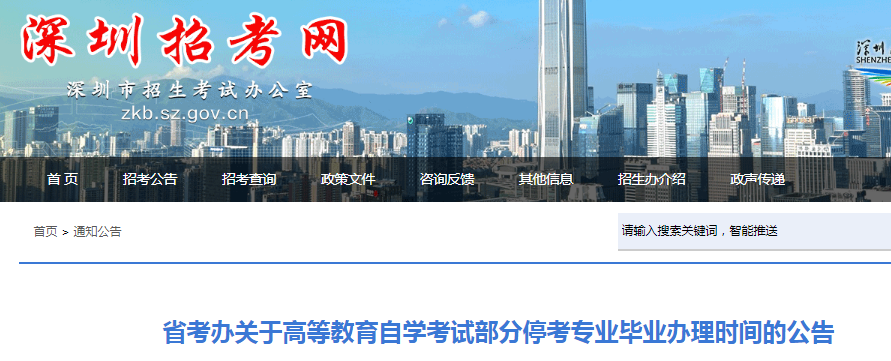 2021广东深圳高等教育自学考试部分停考专业毕业办理时间的公告