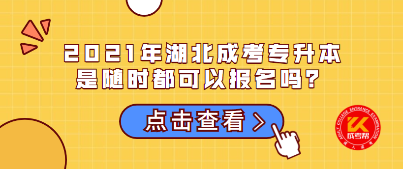 2021年湖北成考专升本是随时都可以报名吗？