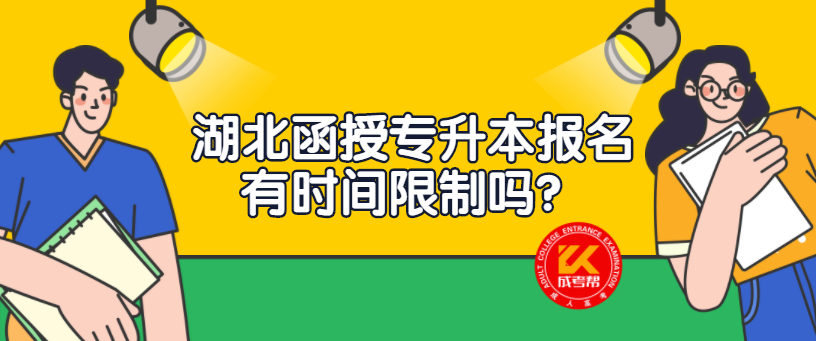 湖北函授专升本报名有时间限制吗？