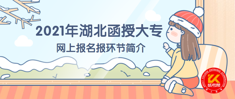 2021年湖北函授大专网上报名报环节简介