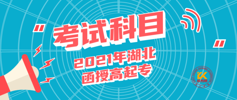 2021年湖北函授高起专考察科目内容简介