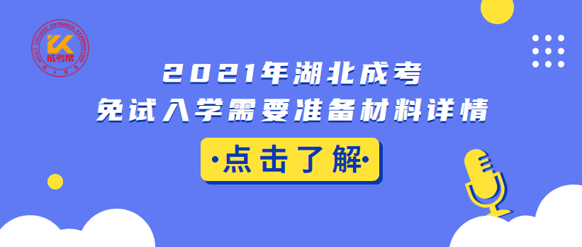 2021年湖北成考免试入学需要准备材料详情