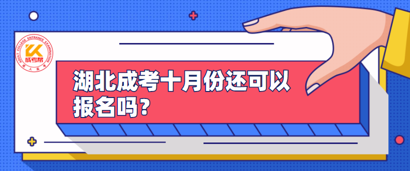 湖北成考十月份还可以报名吗？