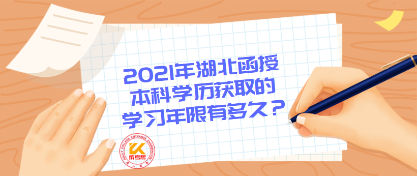 2021年湖北函授本科学历获取的学习年限有多久？