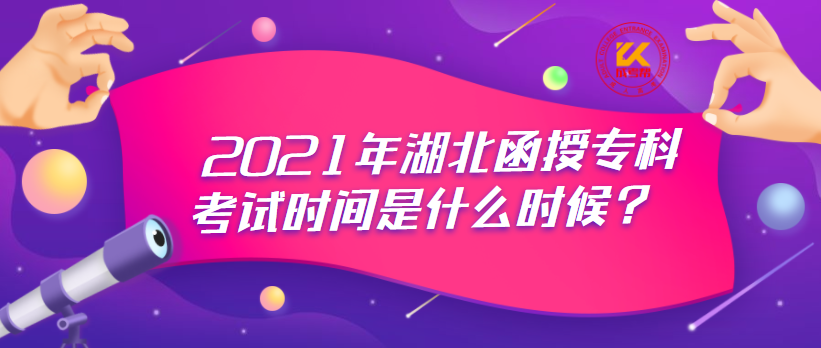 2021年湖北函授专科考试时间是什么时候？