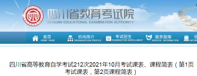 2021年10月四川高等教育自学考试212次课表、课程简表