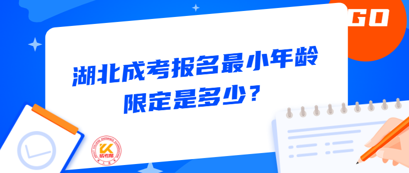 湖北成考报名最小年龄限定是多少？
