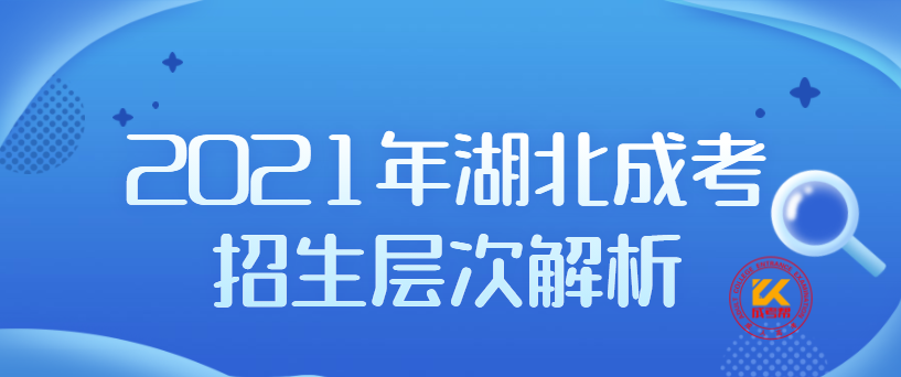 2021年湖北成考招生层次解析
