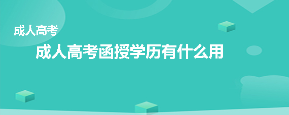 成人高考函授学历有什么用