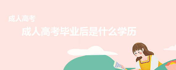 成人高考毕业后是什么学历