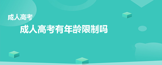 成人高考有年龄限制吗？