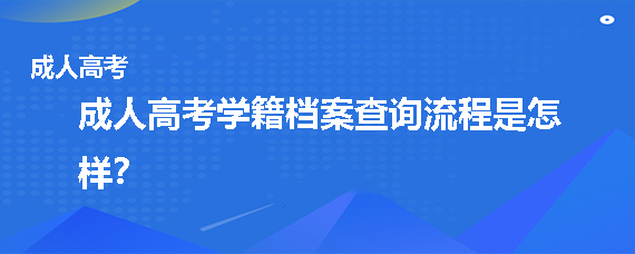 成人高考学籍档案查询流程是怎样？