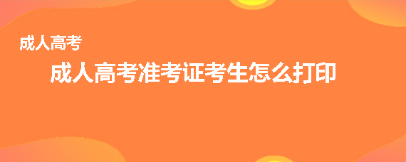 成人高考准考证考生怎么打印