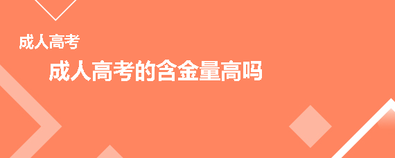 成人高考的含金量高吗
