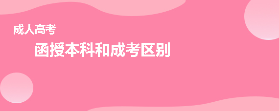 函授本科和成考区别