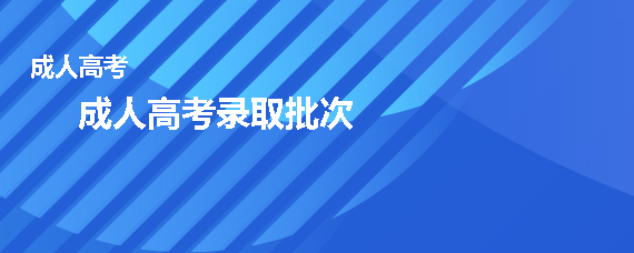 成人高考录取批次