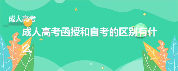 成人高考函授和自考的区别有什么