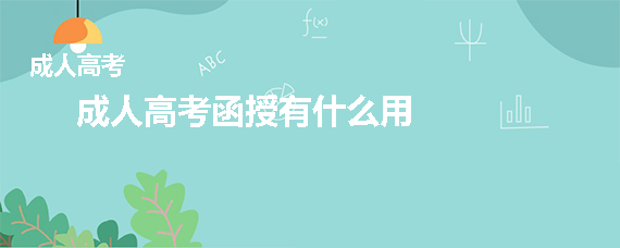 成人高考函授有什么用
