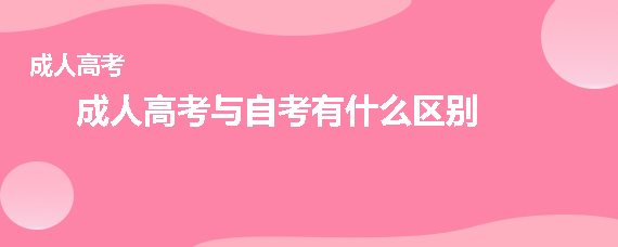 成人高考与自考有什么区别