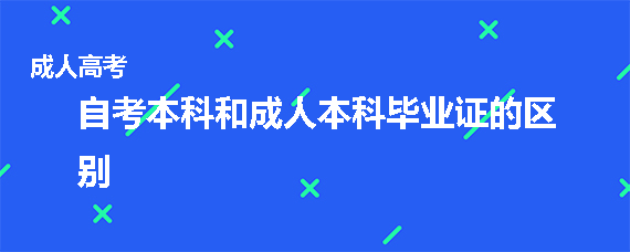 自考本科和成人本科毕业证的区别