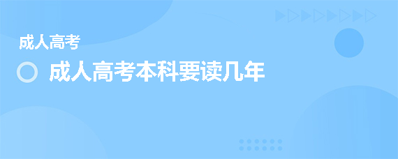 成人高考本科要读几年