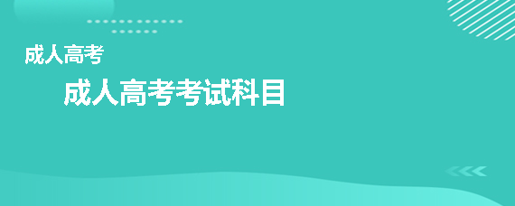 成人高考考试都考些什么？