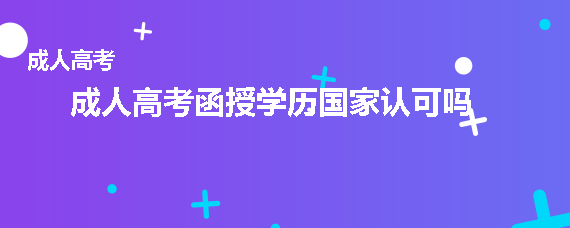 成人高考函授学历国家认可吗