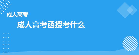 成人高考函授考什么