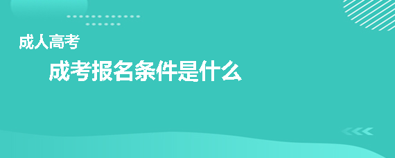 成考报名条件是什么