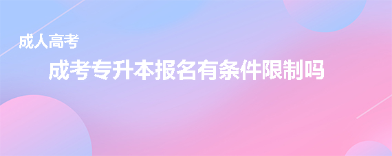成考专升本报名有条件限制吗