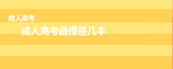 成人高考函授是几本
