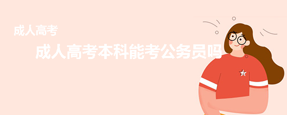 成人高考本科能考公务员吗
