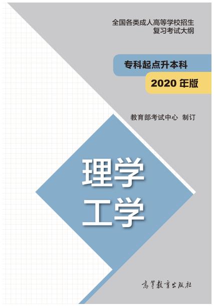 成考专科起点升本科理学、工学复习考试大纲是怎样的？图1