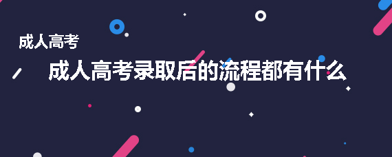 成人高考录取后的流程都有什么