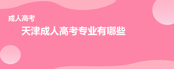 天津成人高考专业有哪些