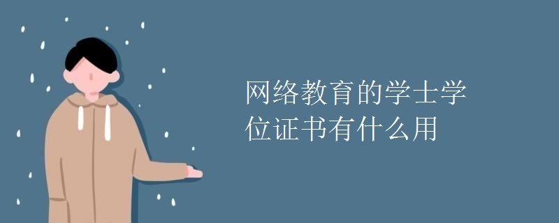 网络教育的学士学位证书有什么用