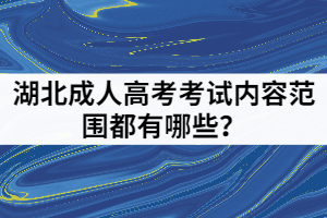 湖北成人高考考试内容范围都有哪些？
