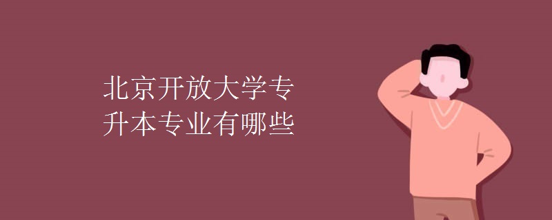 北京开放大学专升本专业有哪些