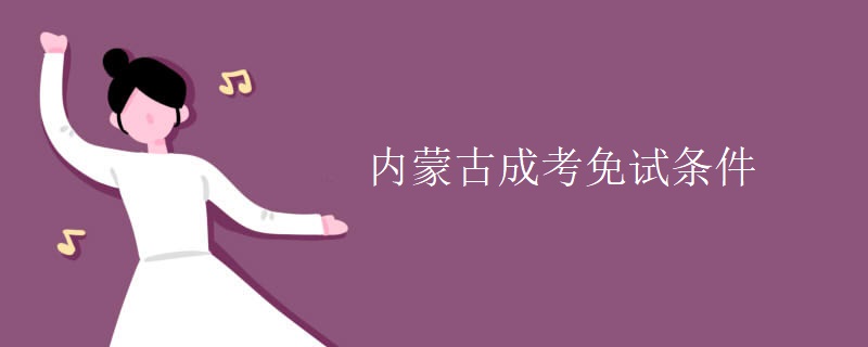 内蒙古成考免试条件