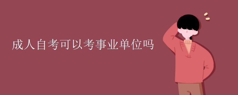 成人自考可以考事业单位吗