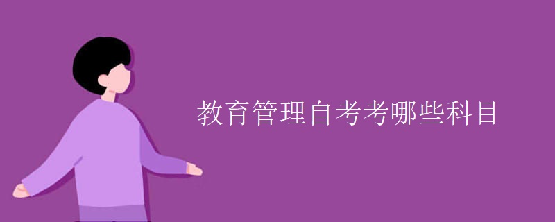 教育管理自考考哪些科目