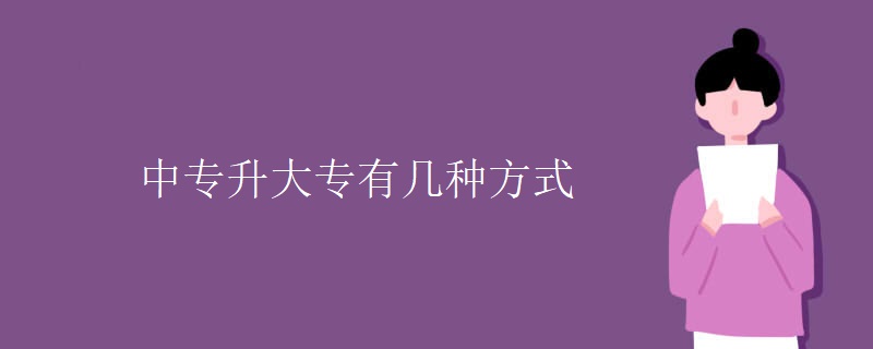 中专升大专有几种方式