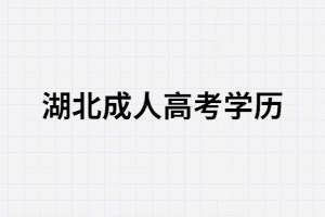 湖北成考学历的用处体现在那几个方面？