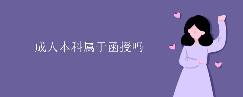 成人本科属于函授吗