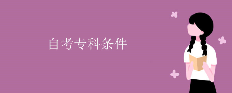 自考专科条件