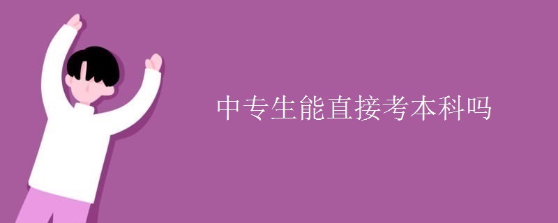 中专生能直接考本科吗