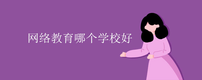 网络教育哪个学校好